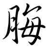 脢: semi-cursive script