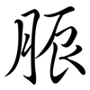 脤: semi-cursive script