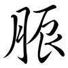 脤: semi-cursive script