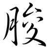 脧: semi-cursive script