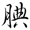 腆: semi-cursive script