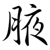 腋: semi-cursive script