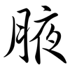 腋: semi-cursive script