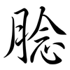 腍: semi-cursive script