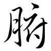 腑: semi-cursive script