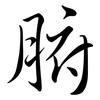 腑: semi-cursive script