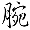 腕: semi-cursive script