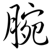 腕: semi-cursive script