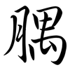 腢: semi-cursive script