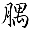 腢: semi-cursive script