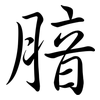 腤: semi-cursive script