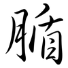 腯: semi-cursive script