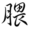 腲: semi-cursive script