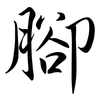 腳: semi-cursive script