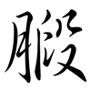 腶: semi-cursive script