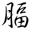 腷: semi-cursive script