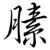 膆: semi-cursive script