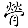 膋: semi-cursive script