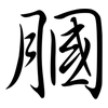 膕: semi-cursive script