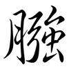 膙: semi-cursive script
