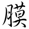 膜: semi-cursive script