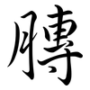 膞: semi-cursive script