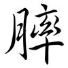 膟: semi-cursive script