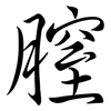 膣: semi-cursive script