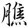 膲: semi-cursive script