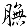 膴: semi-cursive script
