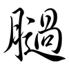 膼: semi-cursive script 膼: semi-cursive script