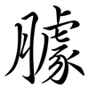 臄: semi-cursive script