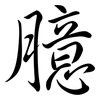 臆: semi-cursive script