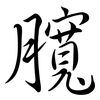 臗: semi-cursive script