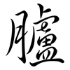 臚: semi-cursive script