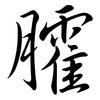 臛: semi-cursive script