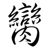 臠: semi-cursive script