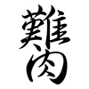 臡: semi-cursive script