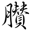 臢: semi-cursive script