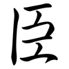 臣: semi-cursive script