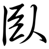 臥: semi-cursive script