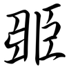臦: semi-cursive script 臦: semi-cursive script