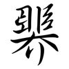 臩: semi-cursive script 臩: semi-cursive script