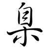 臬: semi-cursive script