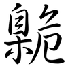 臲: semi-cursive script