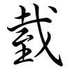 臷: semi-cursive script