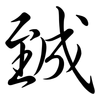 臹: semi-cursive script