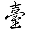 臺: semi-cursive script