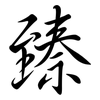 臻: semi-cursive script