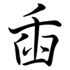 臿: semi-cursive script